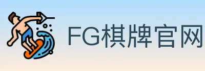 FG棋牌官网 logo